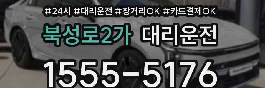 북성로2가 대리운전