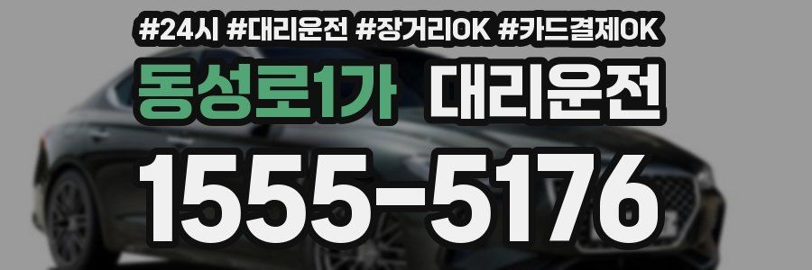 동성로1가 대리운전