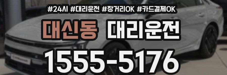 대신동 대리운전