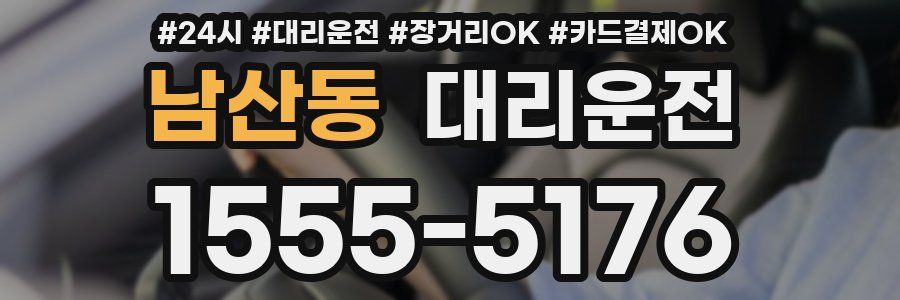 남산동 대리운전