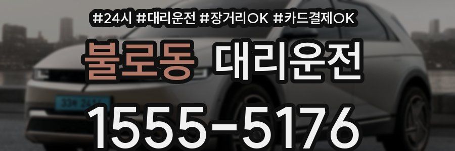 불로동 대리운전