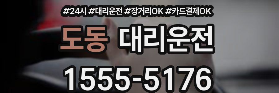 도동 대리운전