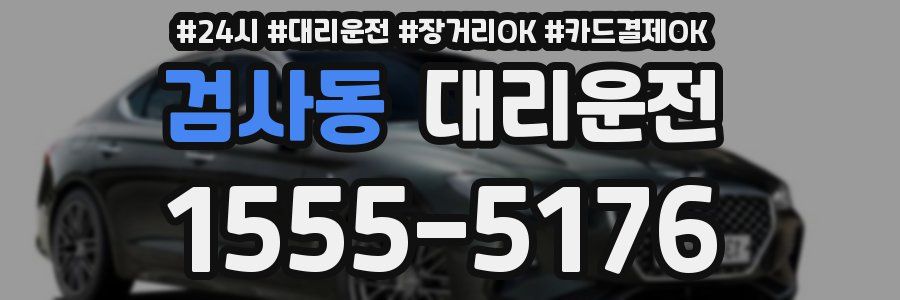 검사동 대리운전