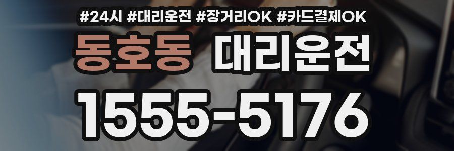 동호동 대리운전