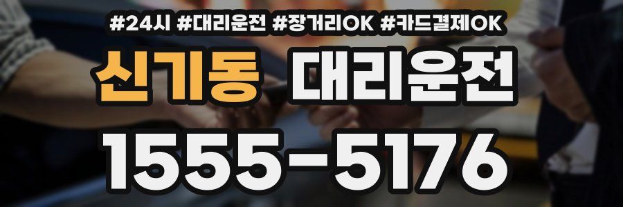 신기동 대리운전