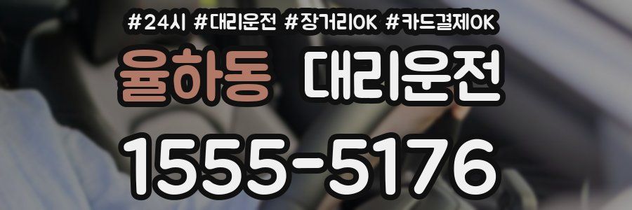 율하동 대리운전