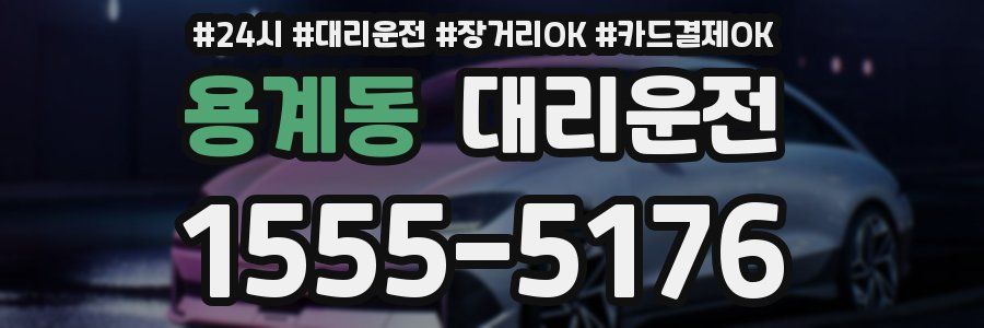 용계동 대리운전