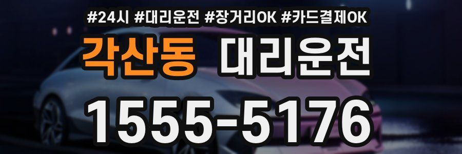 각산동 대리운전