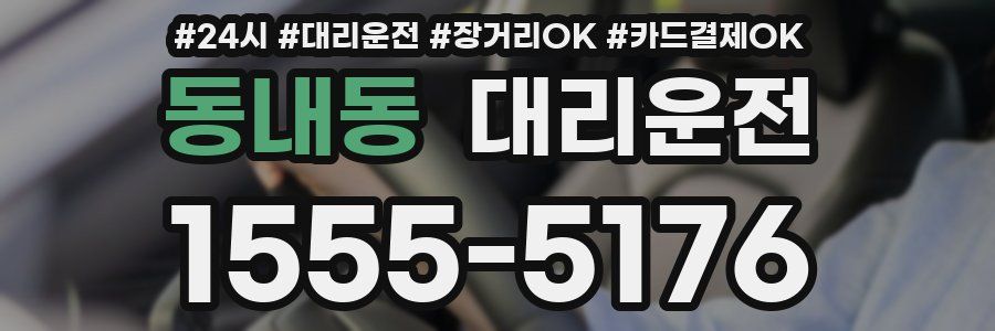 동내동 대리운전