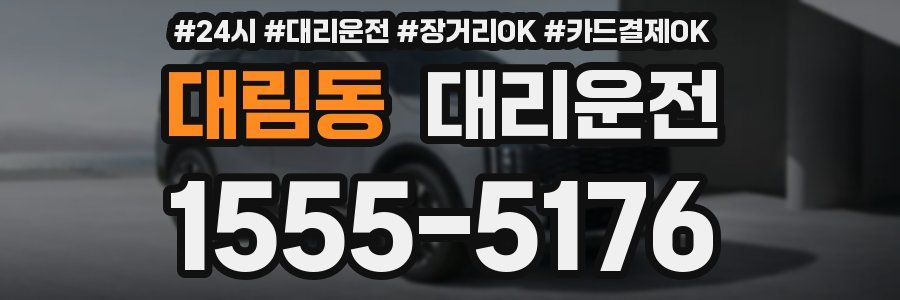 대림동 대리운전