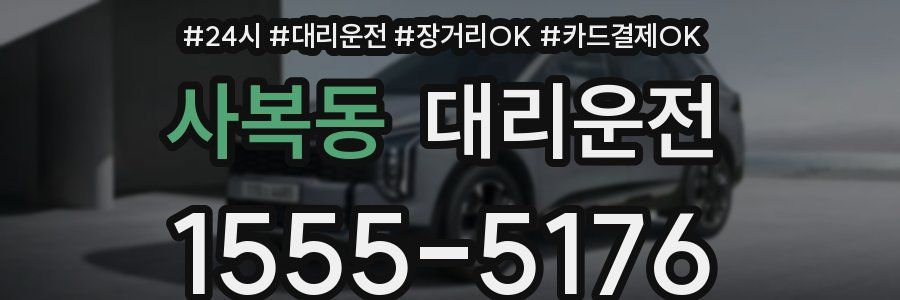 사복동 대리운전