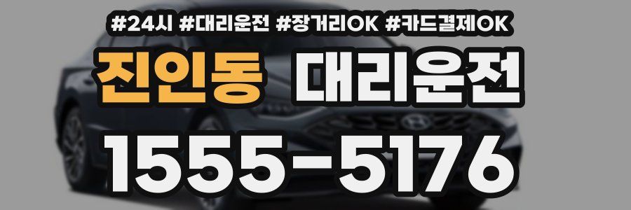 진인동 대리운전