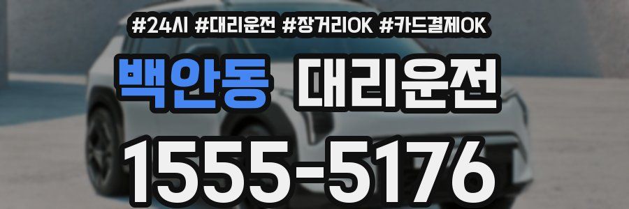 백안동 대리운전