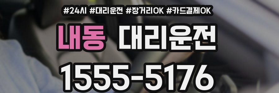 내동 대리운전