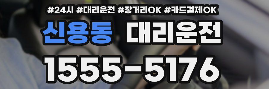 신용동 대리운전