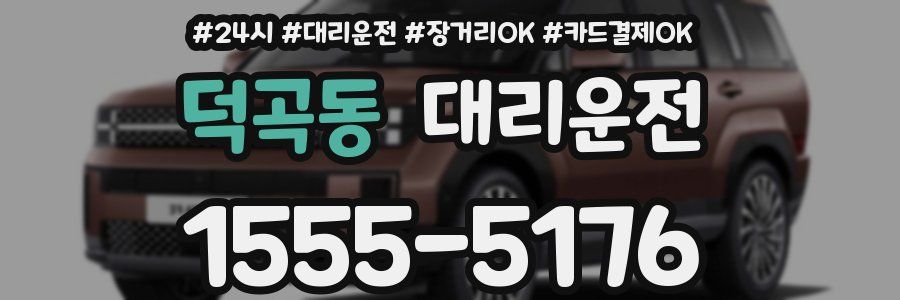 덕곡동 대리운전
