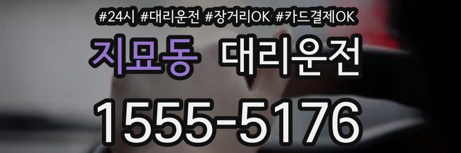 지묘동 대리운전