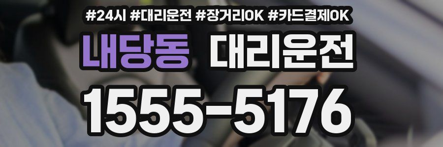 내당동 대리운전