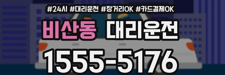 비산동 대리운전