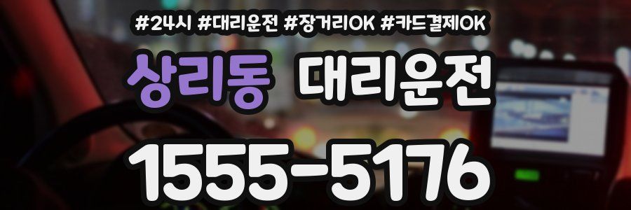 상리동 대리운전
