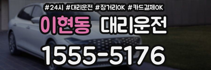 이현동 대리운전