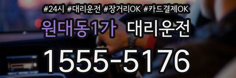 원대동1가 대리운전