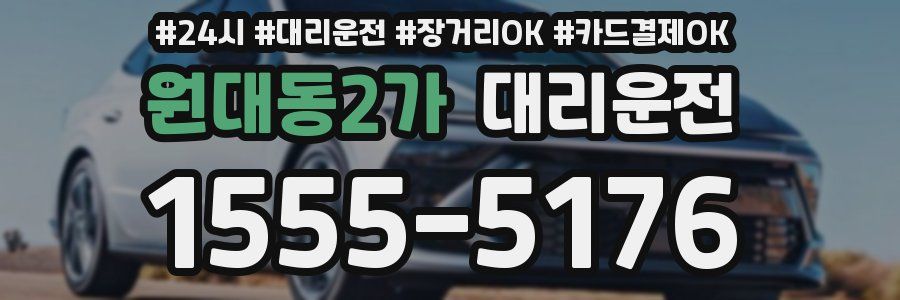 원대동2가 대리운전