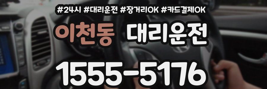 이천동 대리운전