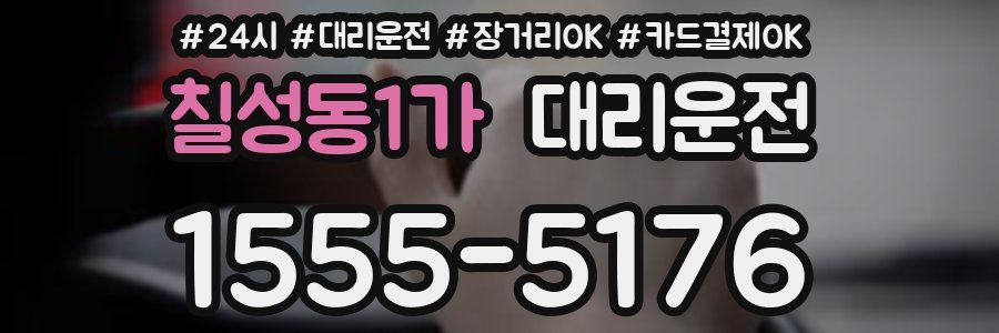 칠성동1가 대리운전