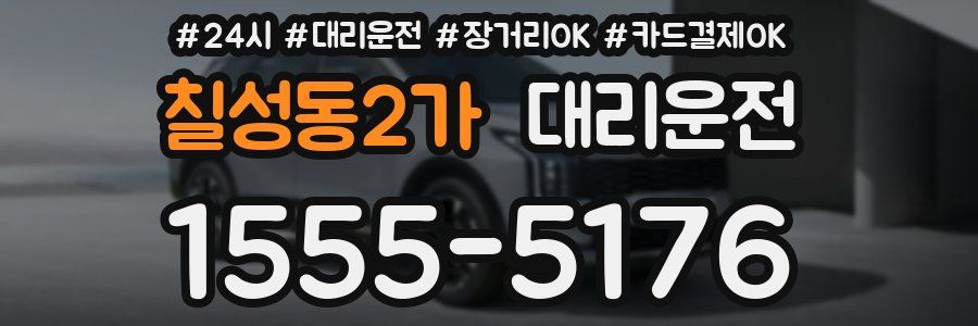 칠성동2가 대리운전