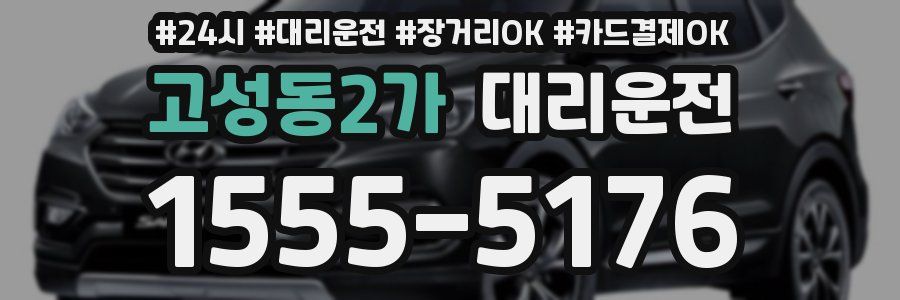고성동2가 대리운전