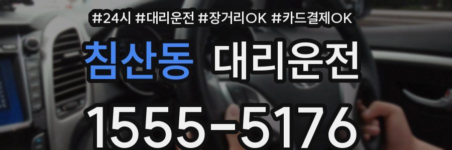 침산동 대리운전