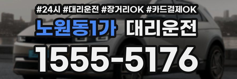 노원동1가 대리운전