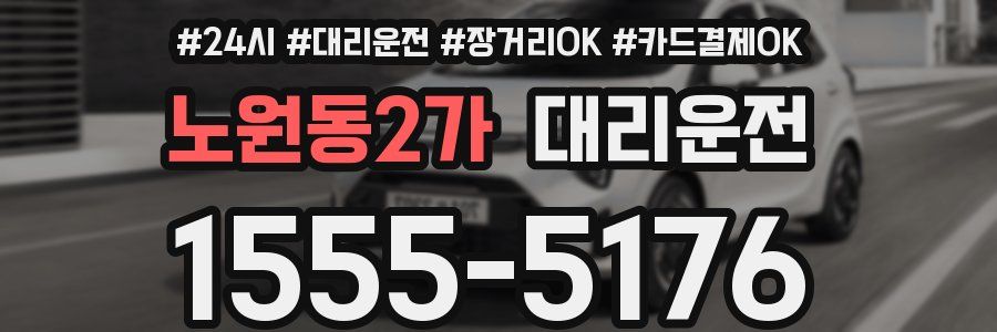 노원동2가 대리운전