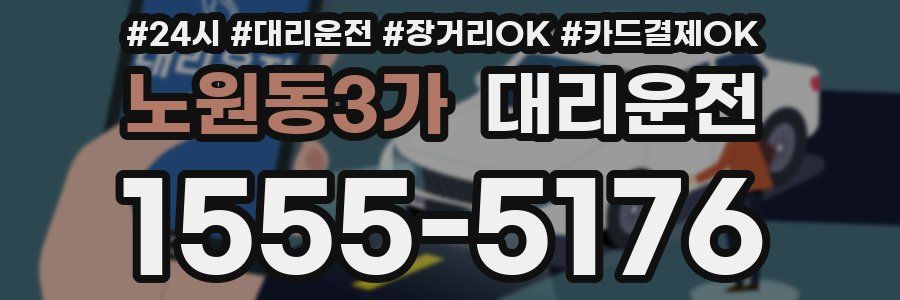 노원동3가 대리운전