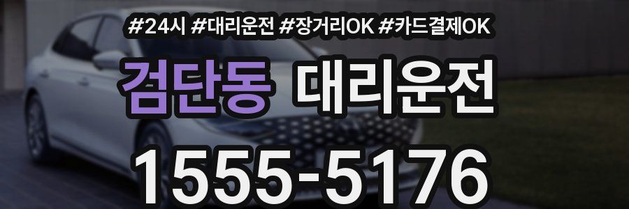 검단동 대리운전