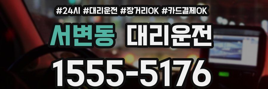 서변동 대리운전