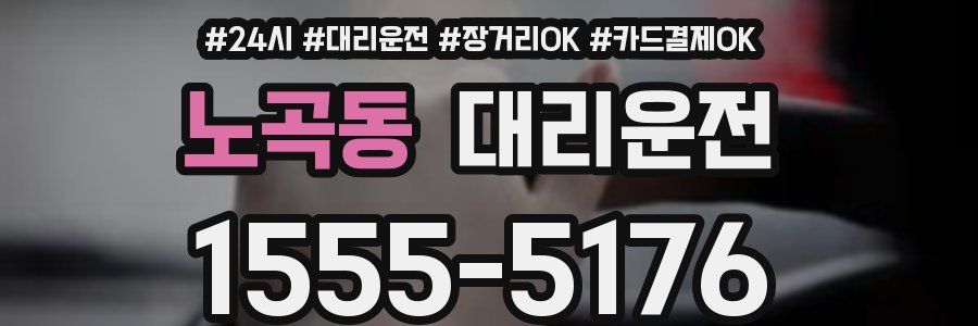 노곡동 대리운전