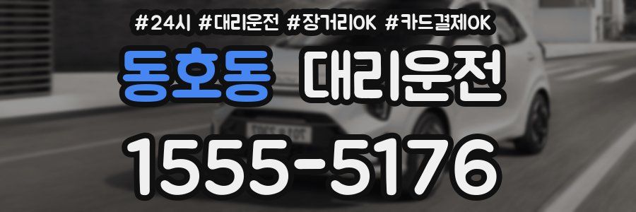 동호동 대리운전