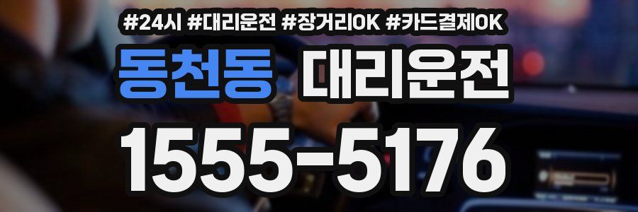 동천동 대리운전