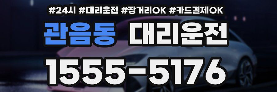 관음동 대리운전