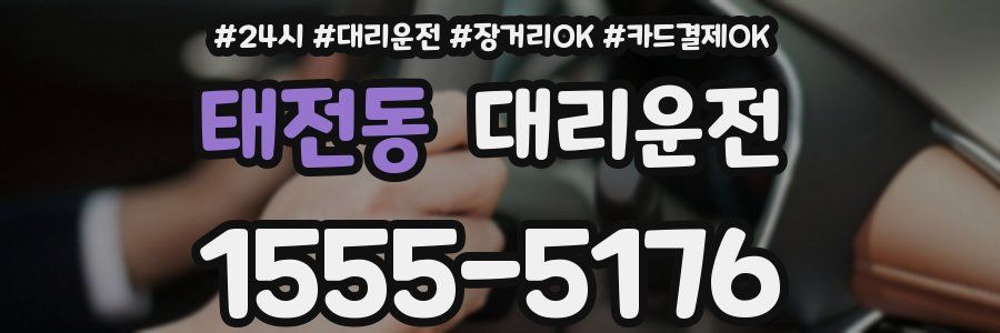 태전동 대리운전