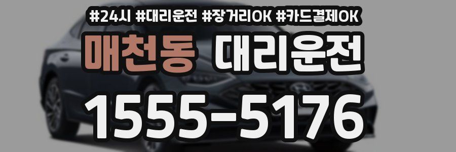 매천동 대리운전