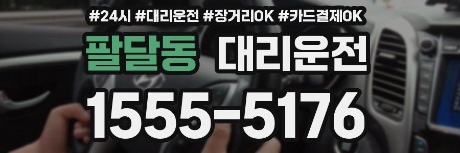 팔달동 대리운전