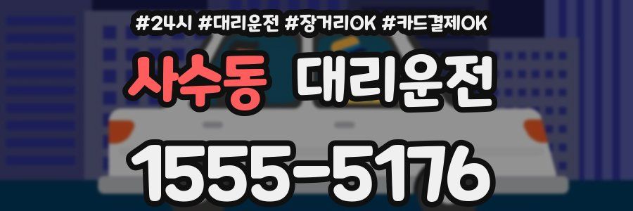 사수동 대리운전