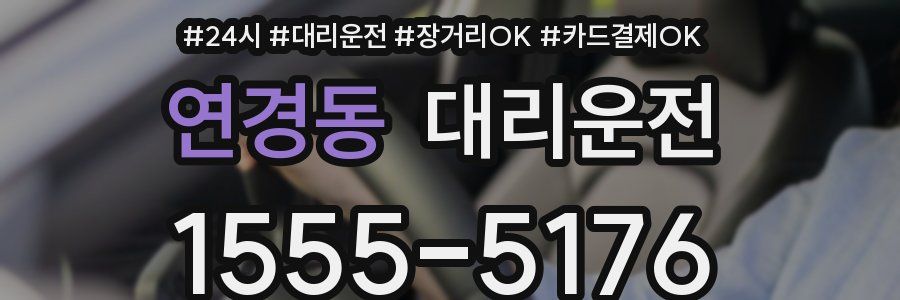 연경동 대리운전