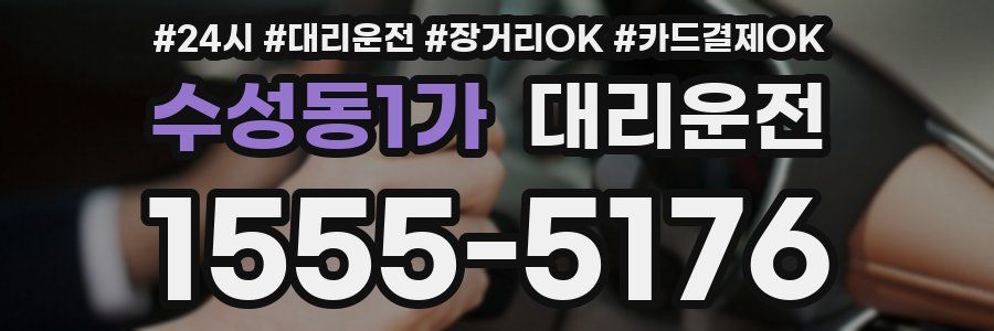 수성동1가 대리운전