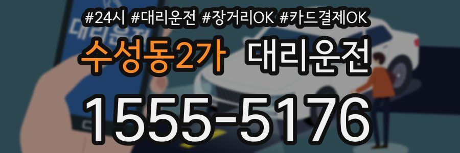 수성동2가 대리운전