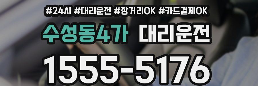 수성동4가 대리운전