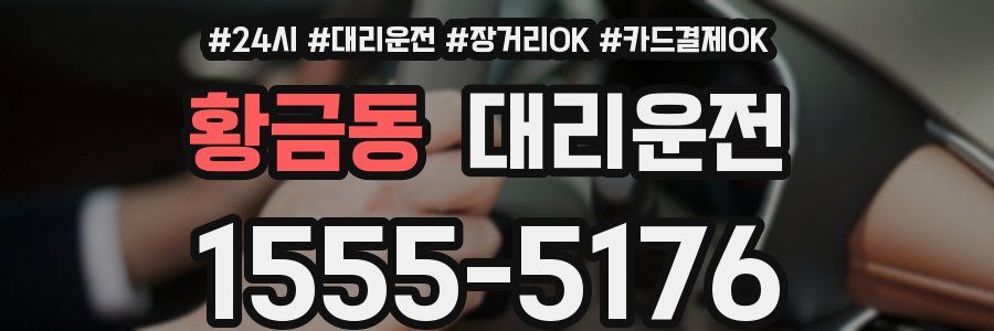 황금동 대리운전